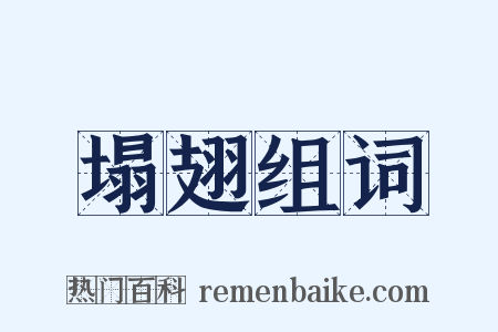 塌翅组词是什么意思的图片
